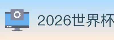 2026世界杯买球入口 Logo